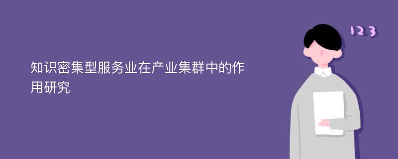 知识密集型服务业在产业集群中的作用研究