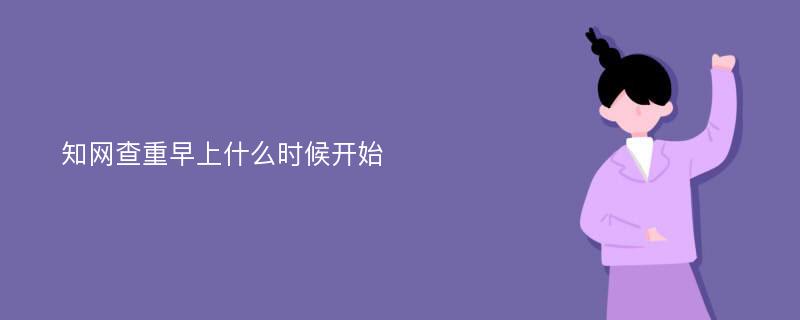 知网查重早上什么时候开始