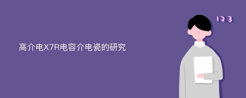 高介电X7R电容介电瓷的研究