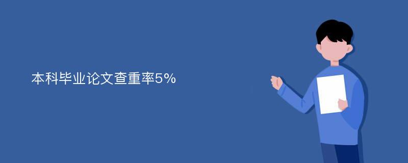 本科毕业论文查重率5%