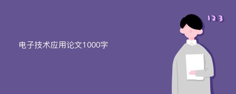 电子技术应用论文1000字