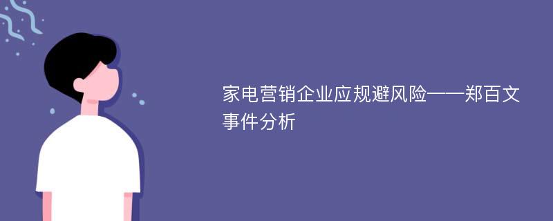 家电营销企业应规避风险——郑百文事件分析