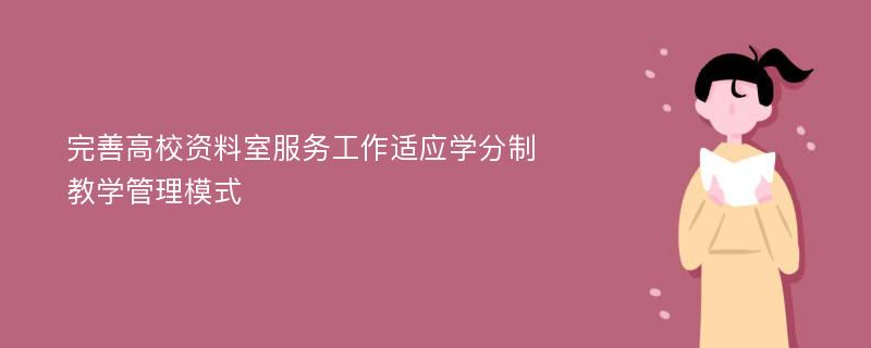 完善高校资料室服务工作适应学分制教学管理模式