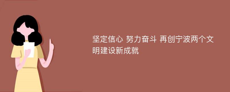 坚定信心 努力奋斗 再创宁波两个文明建设新成就