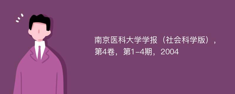 南京医科大学学报（社会科学版），第4卷，第1-4期，2004