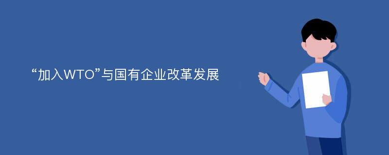 “加入WTO”与国有企业改革发展