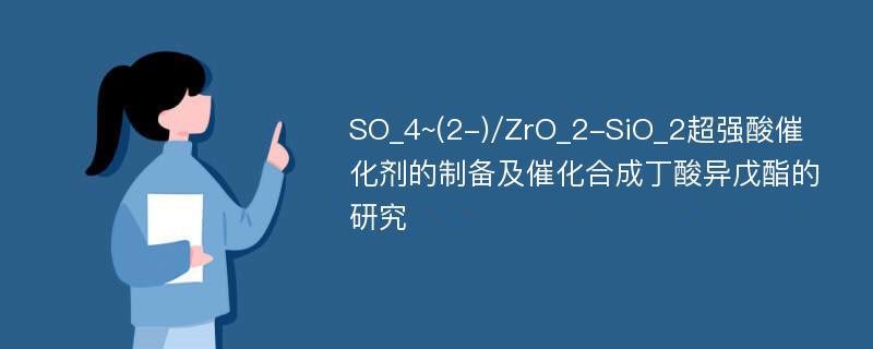 SO_4~(2-)/ZrO_2-SiO_2超强酸催化剂的制备及催化合成丁酸异戊酯的研究