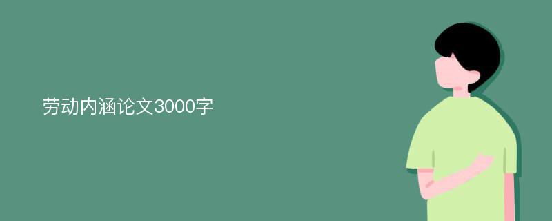 劳动内涵论文3000字