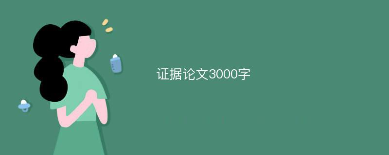 证据论文3000字