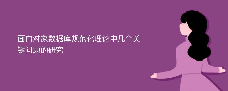 面向对象数据库规范化理论中几个关键问题的研究