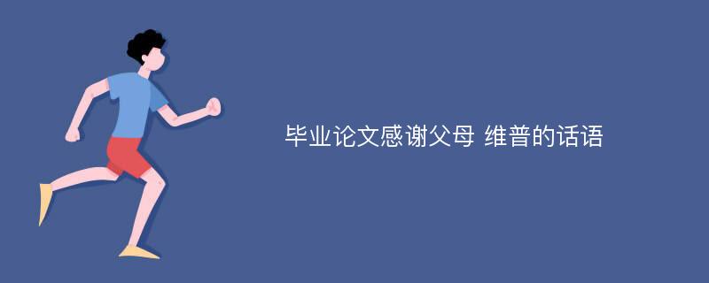 毕业论文感谢父母 维普的话语