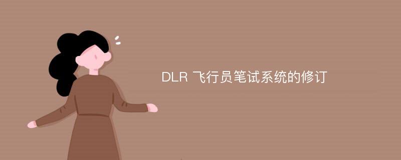 DLR 飞行员笔试系统的修订