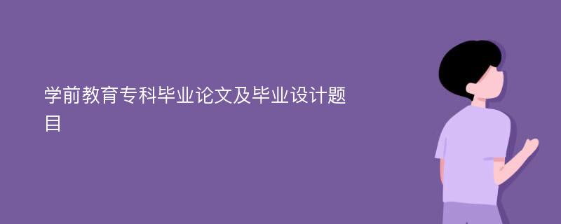 学前教育专科毕业论文及毕业设计题目