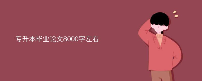 专升本毕业论文8000字左右