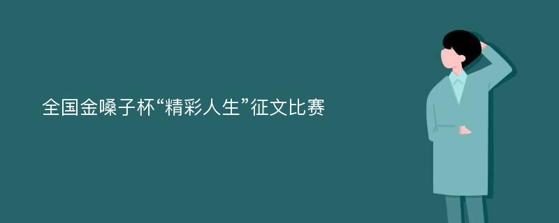 全国金嗓子杯“精彩人生”征文比赛