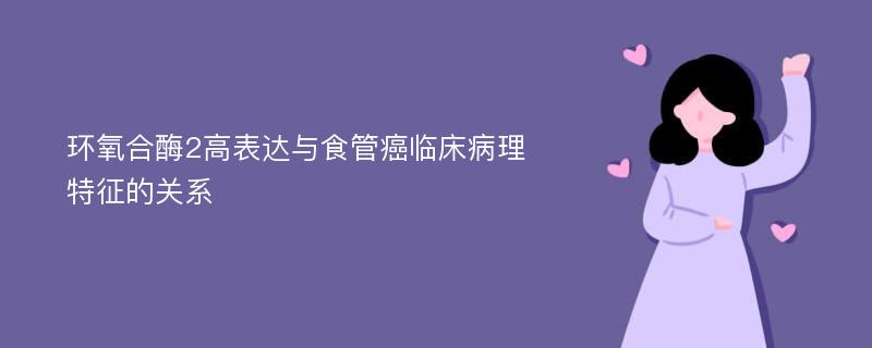 环氧合酶2高表达与食管癌临床病理特征的关系