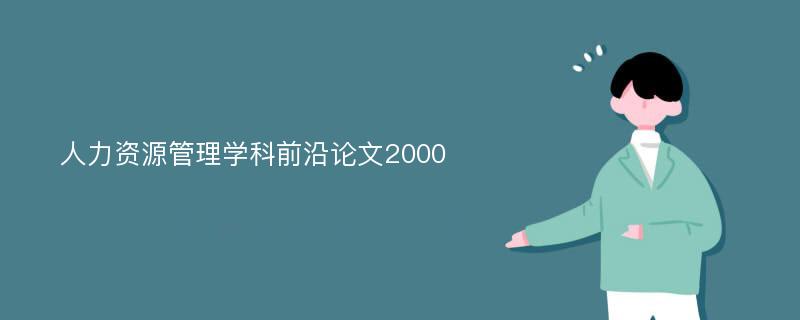 人力资源管理学科前沿论文2000