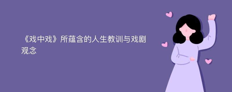 《戏中戏》所蕴含的人生教训与戏剧观念