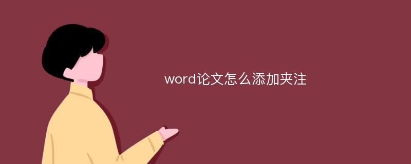 word论文怎么添加夹注