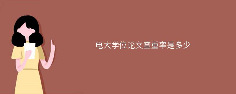 电大学位论文查重率是多少