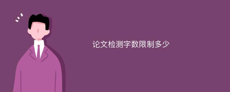 论文检测字数限制多少