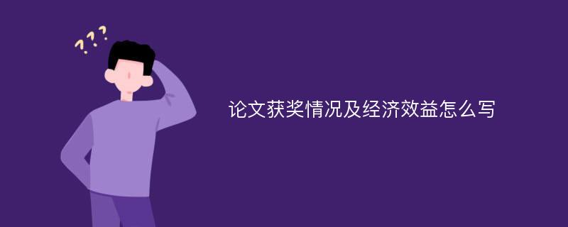 论文获奖情况及经济效益怎么写