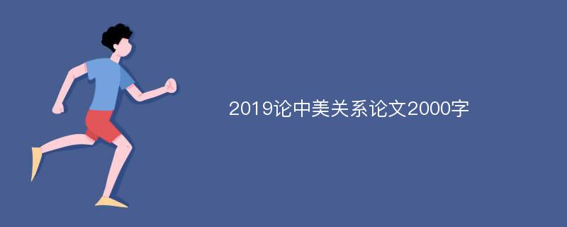 2019论中美关系论文2000字