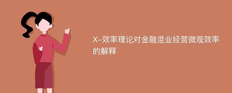 X-效率理论对金融混业经营微观效率的解释