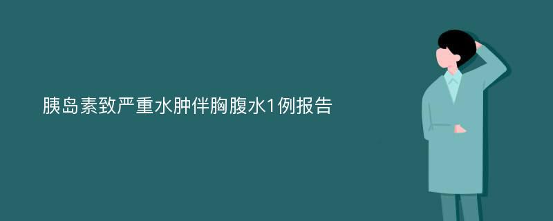 胰岛素致严重水肿伴胸腹水1例报告