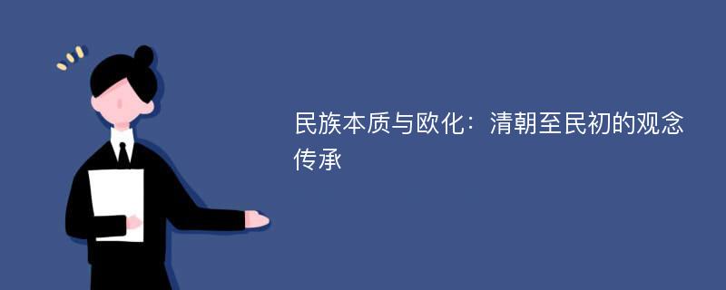 民族本质与欧化：清朝至民初的观念传承