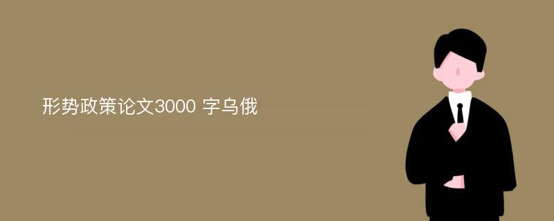 形势政策论文3000 字乌俄