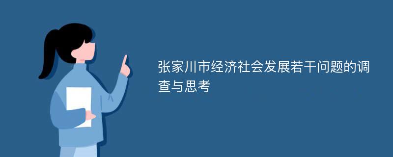 张家川市经济社会发展若干问题的调查与思考