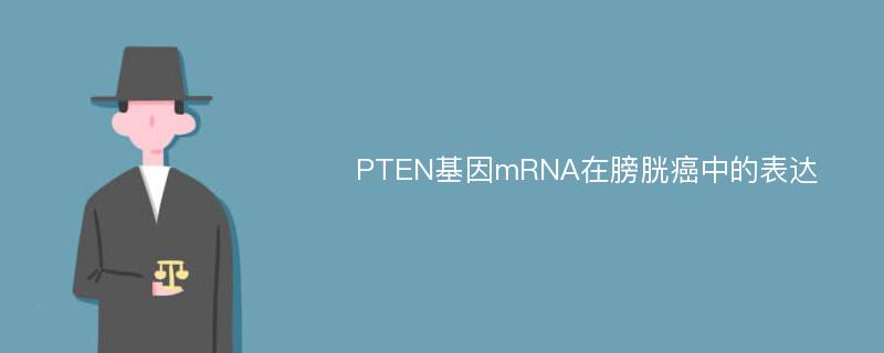 PTEN基因mRNA在膀胱癌中的表达