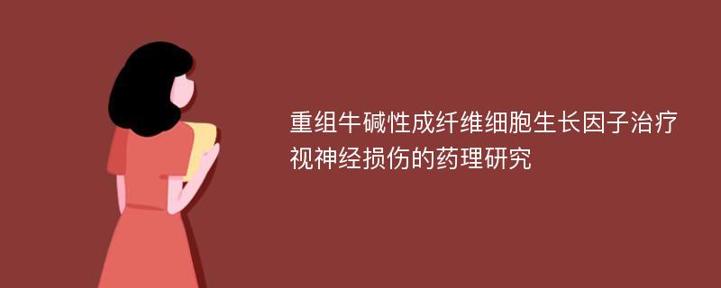 重组牛碱性成纤维细胞生长因子治疗视神经损伤的药理研究