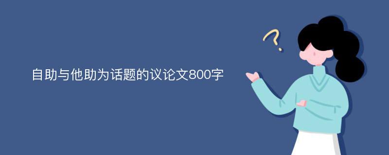 自助与他助为话题的议论文800字