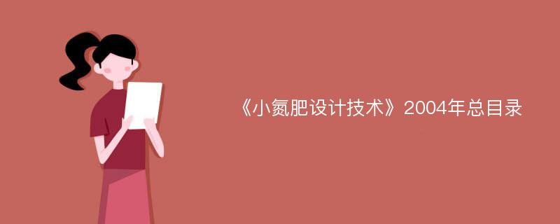 《小氮肥设计技术》2004年总目录