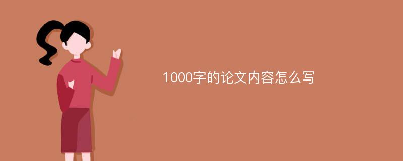 1000字的论文内容怎么写