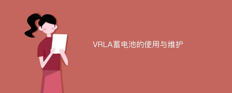 VRLA蓄电池的使用与维护