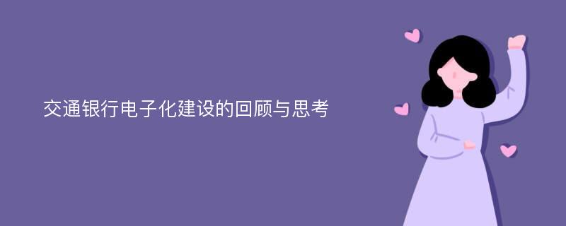 交通银行电子化建设的回顾与思考