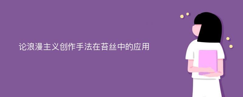 论浪漫主义创作手法在苔丝中的应用