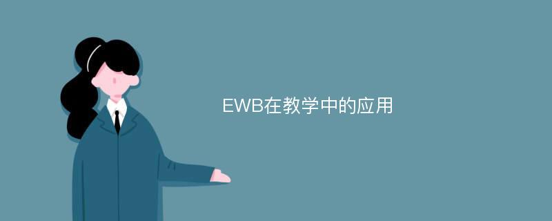 EWB在教学中的应用