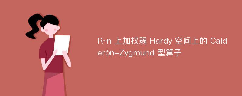 R~n 上加权弱 Hardy 空间上的 Calderón-Zygmund 型算子