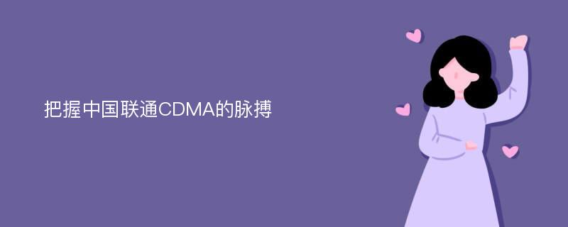 把握中国联通CDMA的脉搏