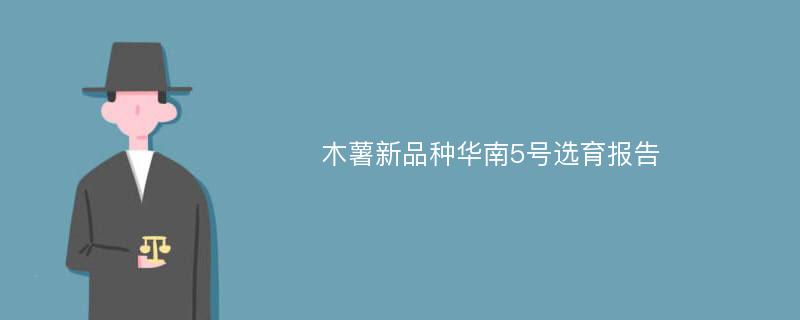 木薯新品种华南5号选育报告