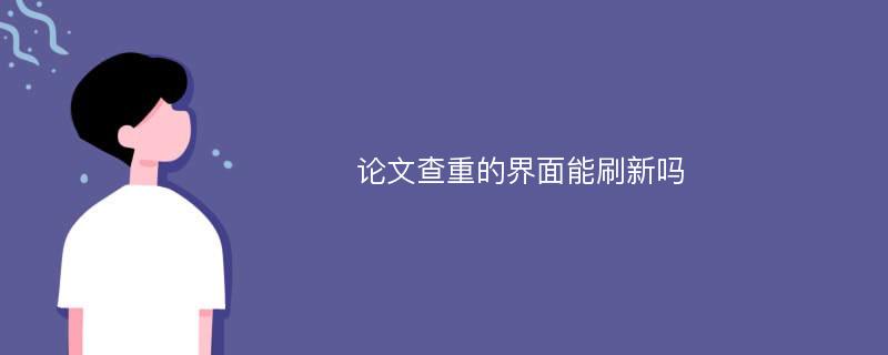 论文查重的界面能刷新吗