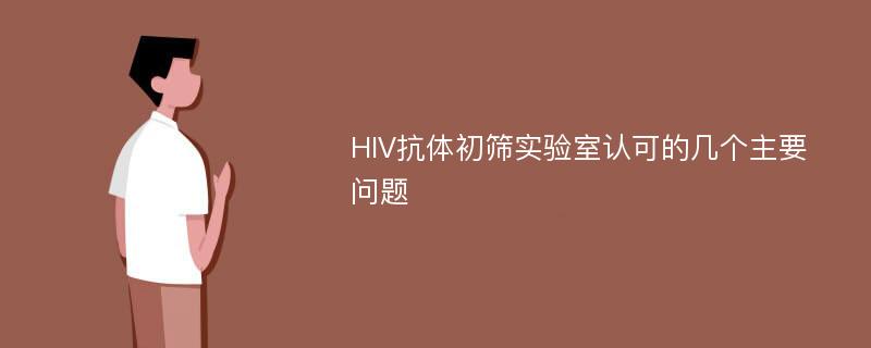 HIV抗体初筛实验室认可的几个主要问题