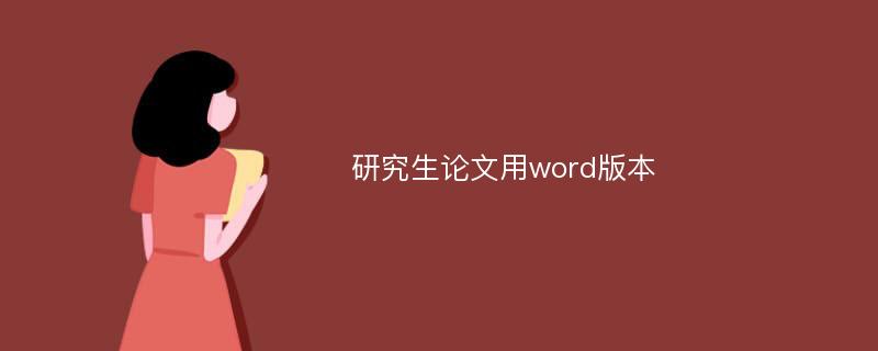 研究生论文用word版本