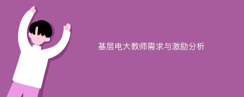 基层电大教师需求与激励分析