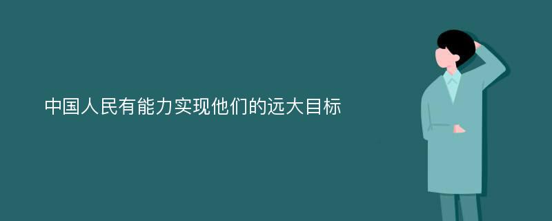 中国人民有能力实现他们的远大目标