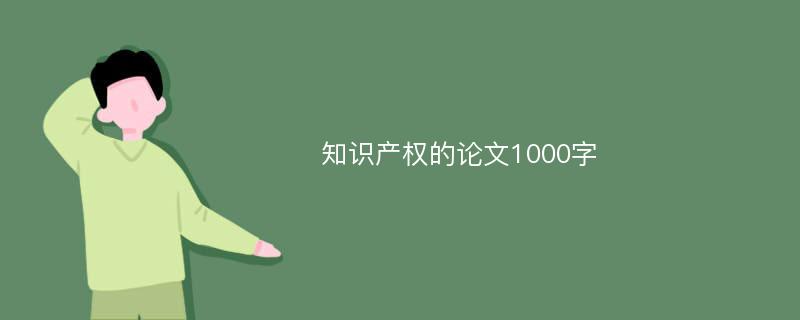 知识产权的论文1000字